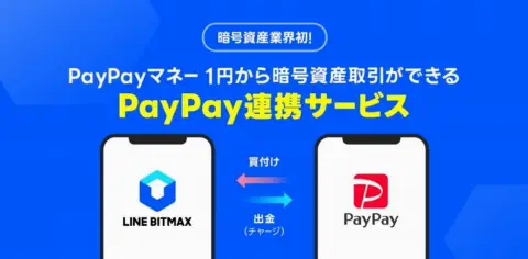 PayPay与LINE BITMAX合作推出新服务,支持PayPay Money购买虚拟资产