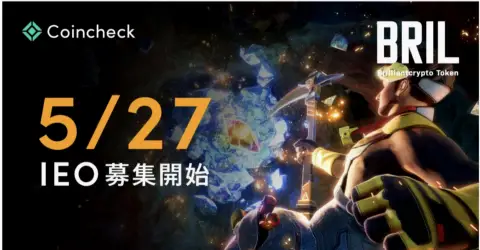 Coincheck将于5月27日通过IEO平台接受BRIL代币购买申请