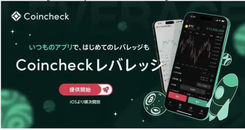 Coincheck推出杠杆加密货币交易服务，支持应用内一键切换