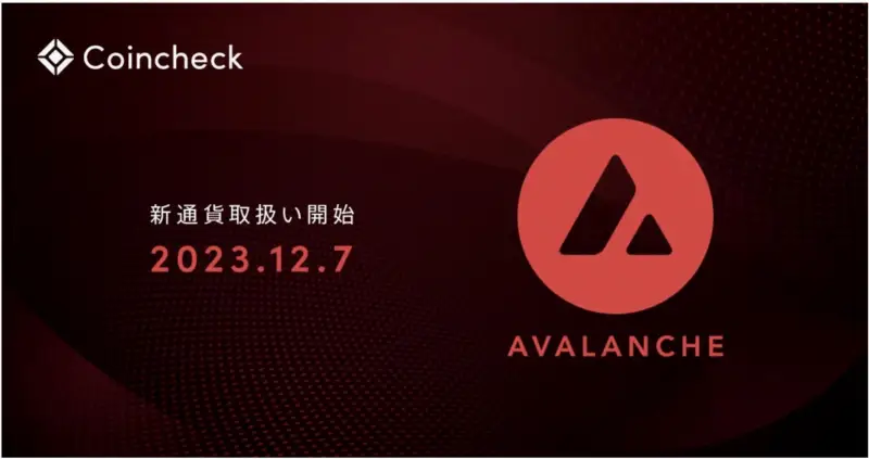 Monex旗下Coincheck上线Avalanche（AVAX）