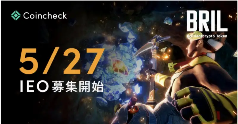 Coincheck将于5月27日通过IEO平台接受BRIL代币购买申请