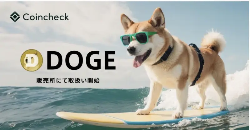 Monex旗下Coincheck新增DOGE交易,Meme币登陆日本主流交易所