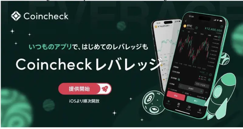 Coincheck推出杠杆加密货币交易服务，支持应用内一键切换