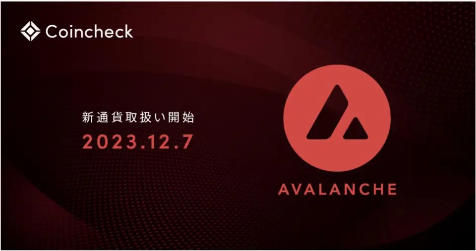 Monex旗下Coincheck上线Avalanche(AVAX)