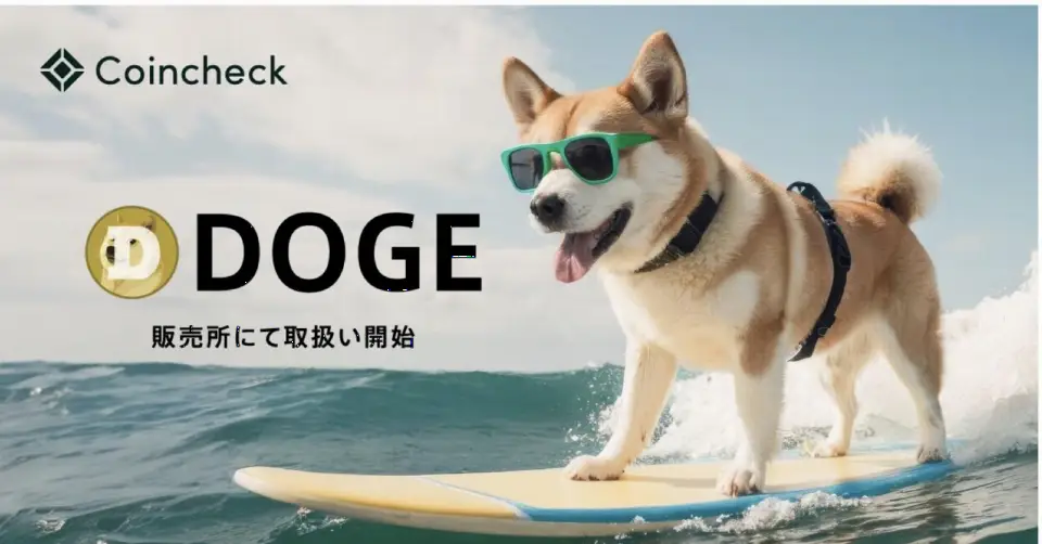 Monex旗下Coincheck新增DOGE交易，Meme币登陆日本主流交易所