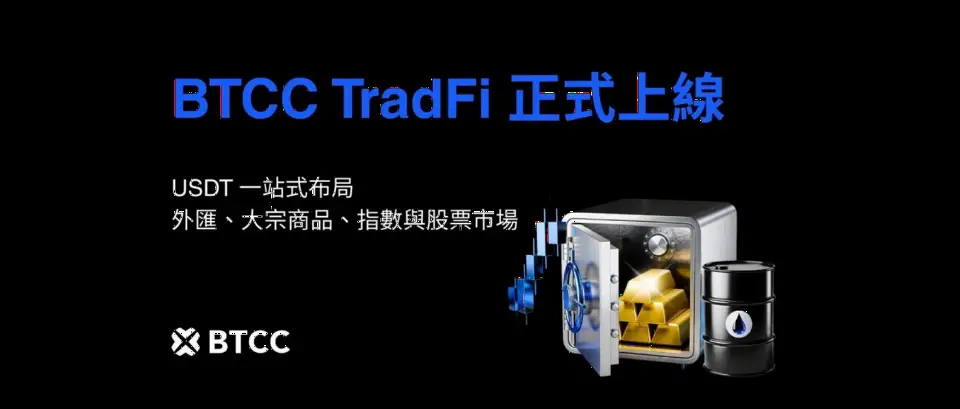 BTCC推出TradFi差价合约，加密货币交易所加速布局传统金融资产